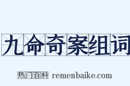 九命奇案组词是什么意思的图片